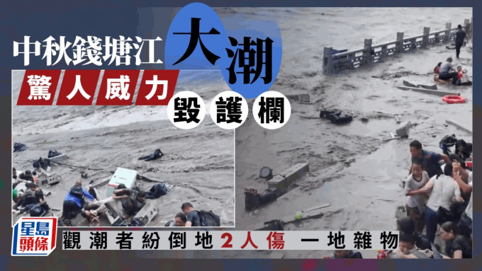 錢塘江大潮沖毀護欄兩遊客受傷 網民：回家給祖宗磕頭。