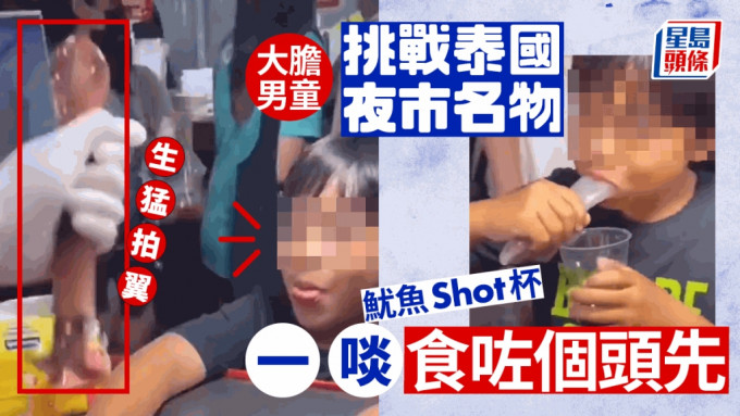 大胆食「鱿鱼Shot杯」 男童从容第一啖食个头先