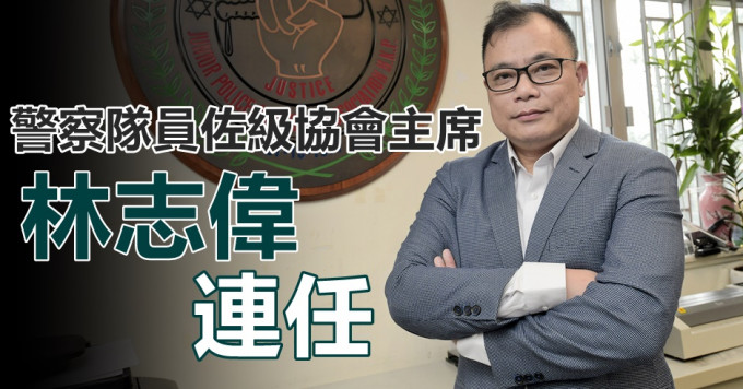 林志伟连任警察队员佐级协会主席。资料图片