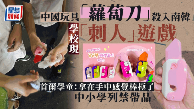 內地網紅玩具「蘿蔔刀」殺入南韓，中小學列入禁帶品。