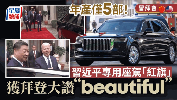 习拜会︱拜登对习近平专用座架「红旗」轿车超有感　大赞：「beautiful」