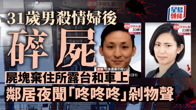 日本31歲男子殺害情婦後碎屍。