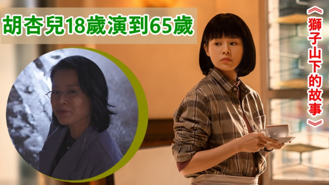 胡杏儿在《狮子山下的故事》中，由18岁演到65岁。