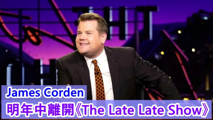 名嘴James Corden宣布明年夏天离开人气节目《The Late Late Show》。