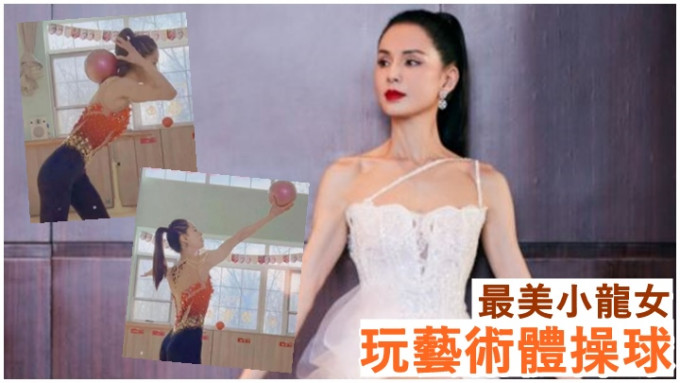 李若彤日前在片中示範玩藝術體操球。