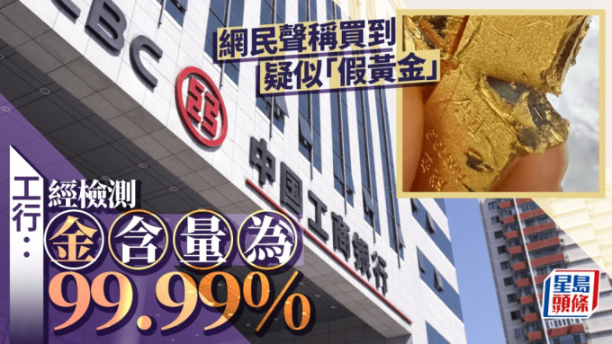 工行買到假黃金？檢測結果：含金量99.99% 疑似雜質為附著物無質量問題