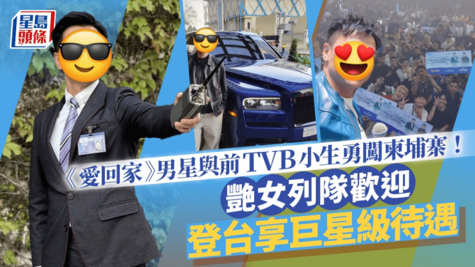 《爱回家》男星与前TVB小生勇闯柬埔寨 艳女列队欢迎 登台享巨星级待遇！