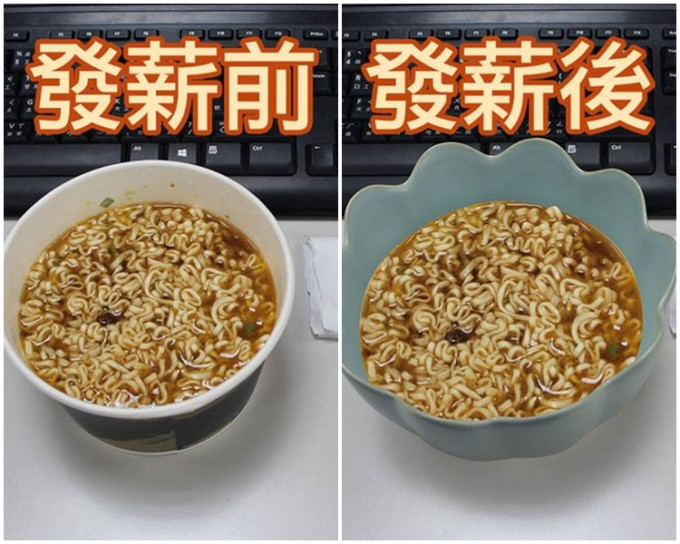 照片左側為「發薪前」用紙碗裝即食麵，而右側「發薪後」碗內即食麵依舊，紙碗卻變成了「骨董級的蓮花式碗」。故宮精品fb圖片