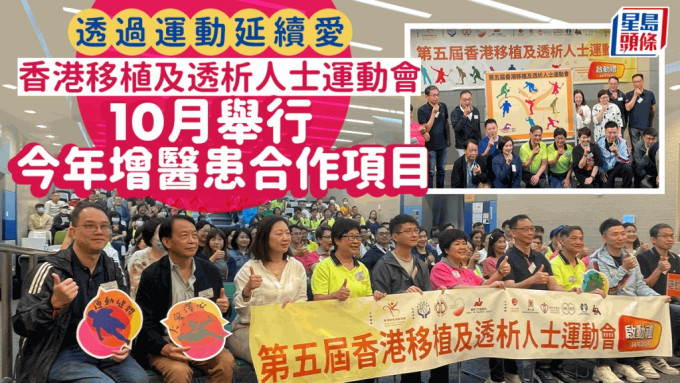 香港移植及透析人士運動會10月舉行。