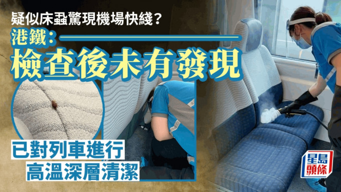 網上流傳一張機場快綫列車懷疑發現床蝨的照片。