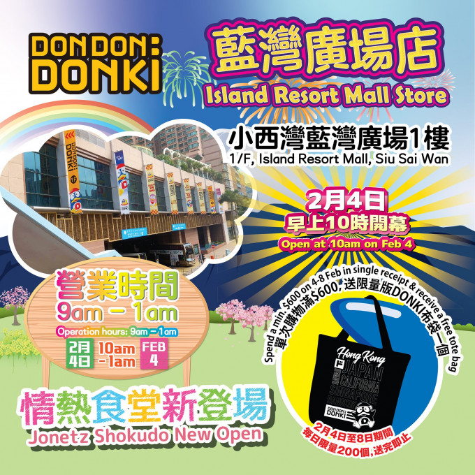 DON DON DONKI的小西灣藍灣廣場店將於2月4日開幕。facebook圖片