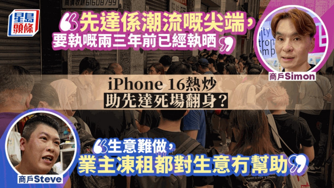 先达｜炒机圣地变死场？iPhone 16助「起死回生」？ 先达商户现身亲解构