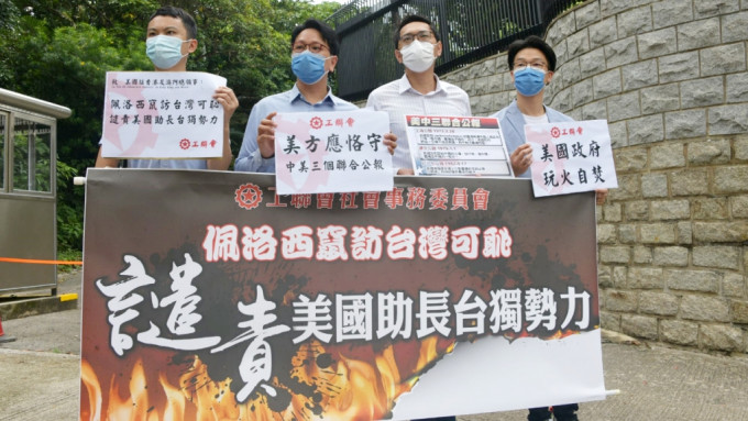 工聯會到美駐港總領事館，抗議佩洛西竄訪台灣。