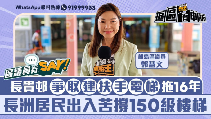 區議員有Say｜離島郭慧文：長貴邨爭取建扶手電梯拖16年 居民出入苦撐百五級梯