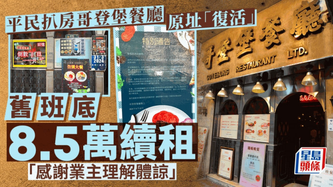 平民扒房哥登堡餐厅原址「复活」旧班底每月8.5万续租「感谢业主理解体谅」