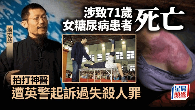 「拍打神醫」蕭宏慈再捲命案 涉致女糖尿病人死亡在英被控誤殺