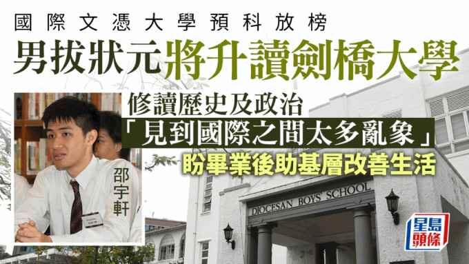 IB放榜｜男拔狀元將升讀劍橋大學 盼畢業後助基層改善生活