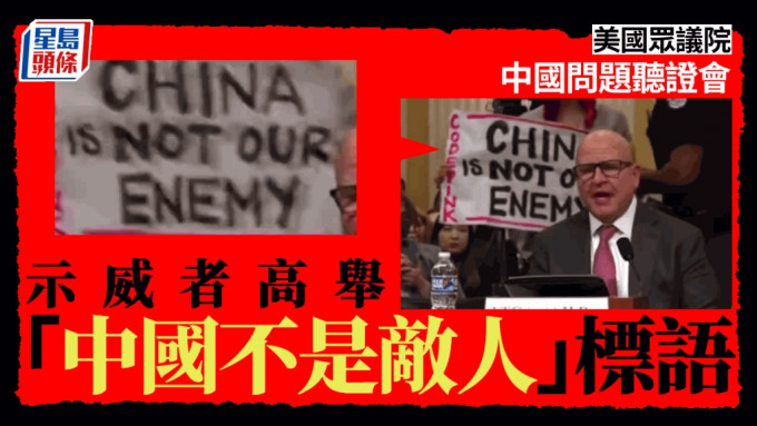 美国众院中国问题特别委员会首场听证会，现场有示威者高举「中国不是敌人」标语。