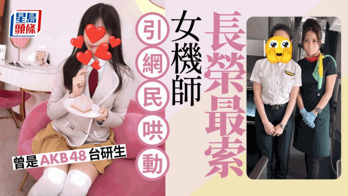 长荣空姐晒合照赞「最正的女机师」，眼利网民认出曾是「AKB48团员」。