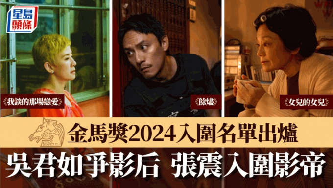 2024金马奖丨完整入围名单出炉！张艾嘉吴君如争影后 张震入围影帝斗游学修