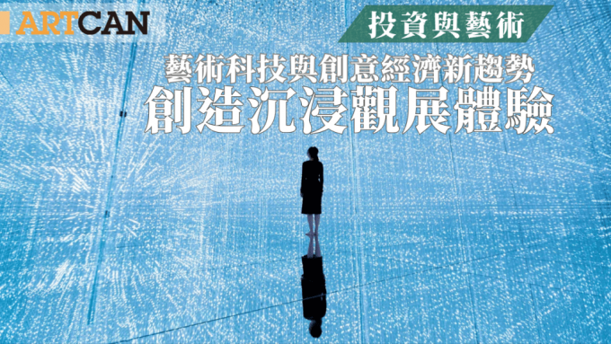 藝術與投資｜藝術科技與創意經濟新趨勢 創造沉浸觀展體驗