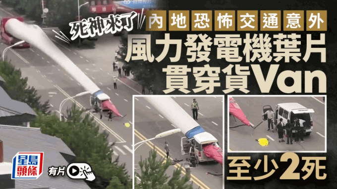 死神来了｜「风力发电机叶片」贯穿客货VAN　1男疑遭撞飞车外当场惨死｜有片