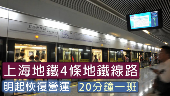 上海地铁4条地铁线路明起恢复营运，20分钟一班。网图