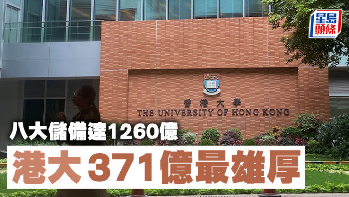 香港大学以371亿元财政储备，冠绝其馀7间资助大学。
