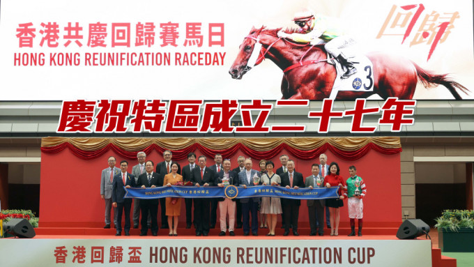 马会举办香港共庆回归赛马日，庆祝特区成立二十七年。