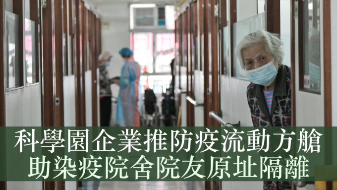 香港科学园有企业推出「NCCO防疫流动方舱」系统，为染疫的安老或残疾院舍人士在院舍内，提供临时独立隔离空间。资料图片