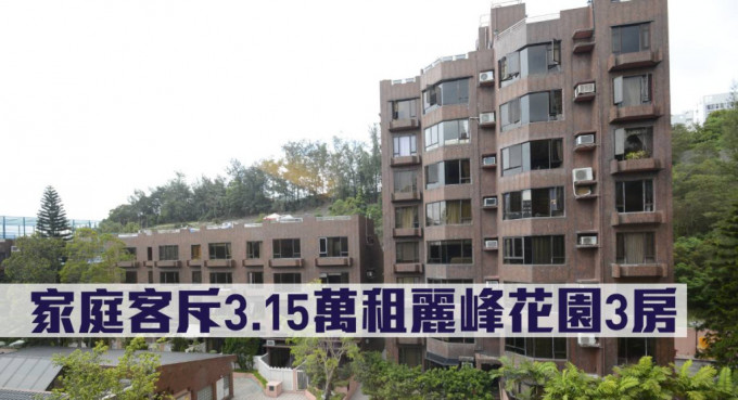 家庭客斥3.15萬租麗峰花園3房。