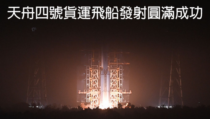 天舟四號貨運飛船成功發射，開啟中國太空站建造階段。