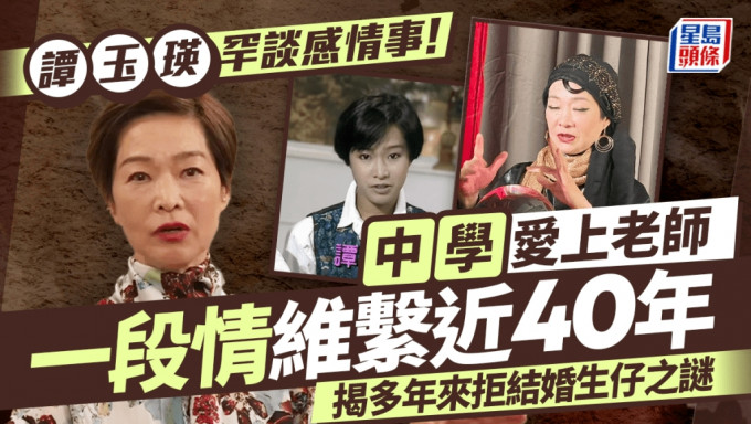 譚玉瑛罕談感情事！中學愛上老師一段情維繫近40年 拒結婚生仔：唔好搞咁多人出嚟