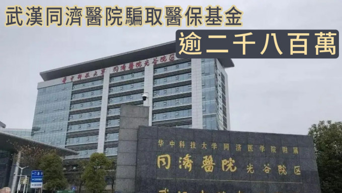 武漢同濟醫院被舉報騙取醫保，被罰七千多萬。