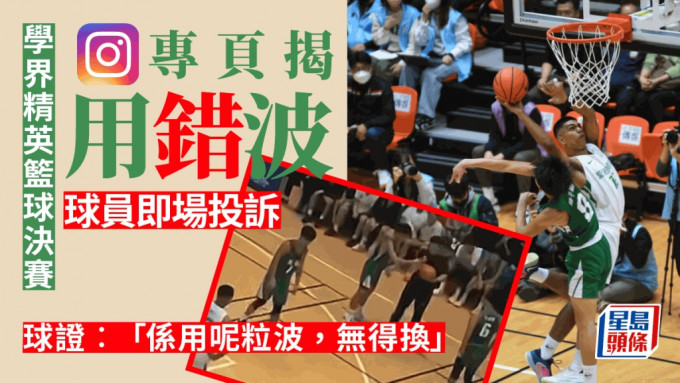 学界精英篮球决赛被指用错波，有球员即场投诉比赛仍继续。（星岛制图）