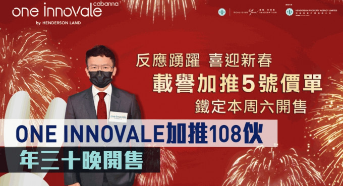 ONE INNOVALE加推108伙 年三十晚推售。