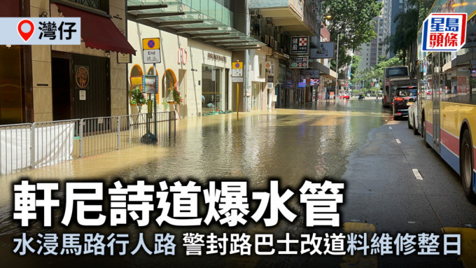 湾仔轩尼诗道爆水管 水浸马路行人路 警封路巴士改道料维修整日