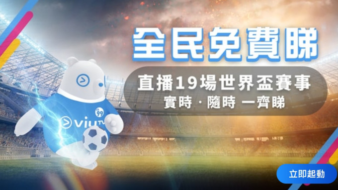 香港區有nowTV及ViuTV取得世界盃播放權。