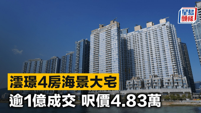 澐璟4房海景大宅 逾1億成交 呎價4.83萬