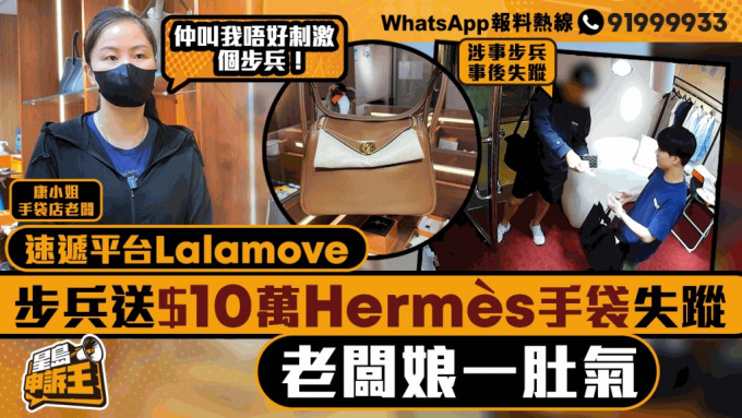 星島申訴王｜速遞平台Lalamove 步兵送$10萬Hermès手袋失蹤   老闆娘一肚氣