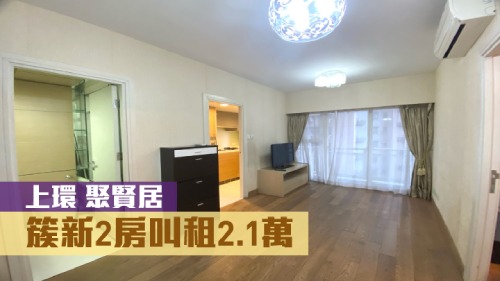 聚賢居1座低層B室，實用面積400方呎，叫租21000元。