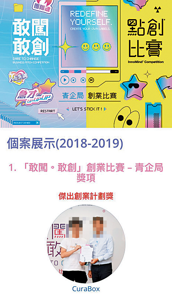 涉事網店曾取得青企局創業獎，並在2019年加入香港科技園公司創科培育計劃。