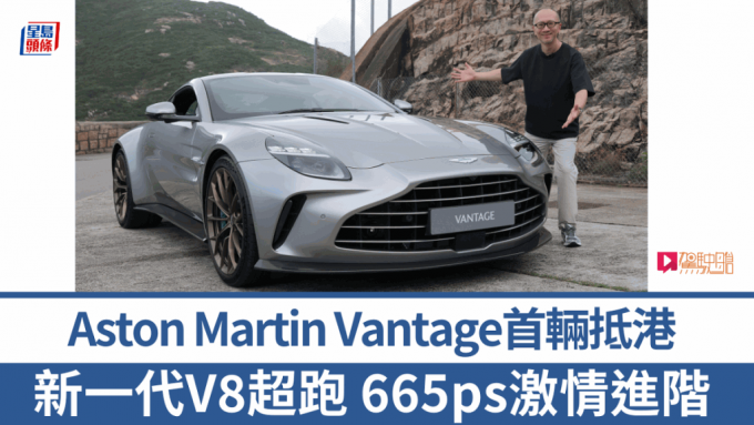 全新Aston Martin Vantage首辆右軚版抵港，《驾驶舱》主编Daniel第一时间试了车。