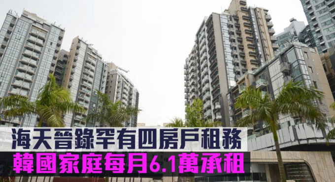 海天晋录罕有四房户租务，韩国家庭每月6.1万承租。