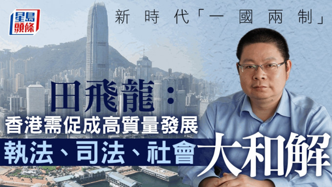 田飞龙：香港需促成高质量发展  执法司法社会大和解