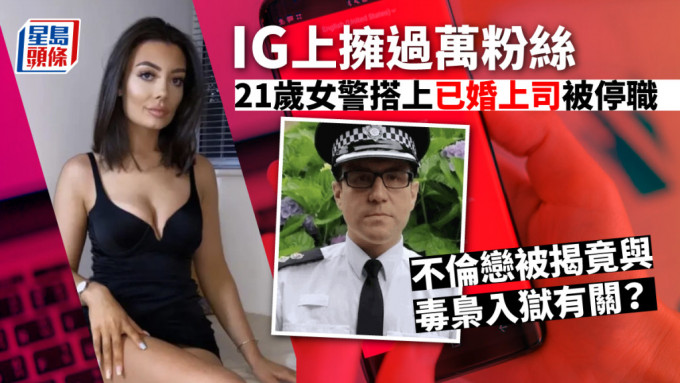 英國新晉女警當上司小三遭革職  同被指與毒梟有染受調查