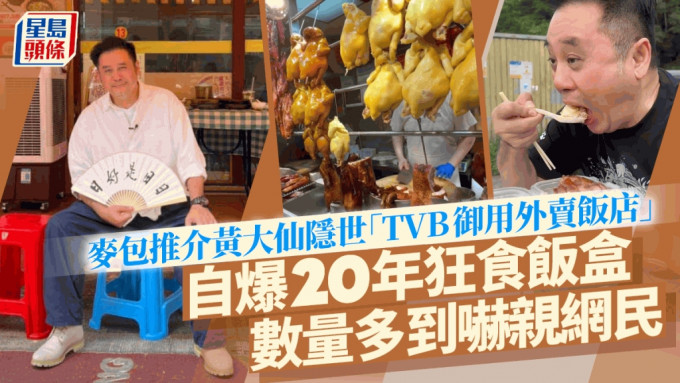 麥包推介黃大仙隱世「TVB御用外賣飯店」  自爆20年狂食飯盒數量多到嚇親網民