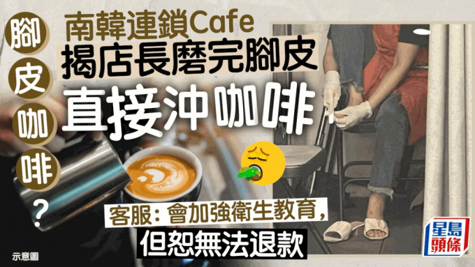 店長磨完腳皮沖咖啡 南韓連鎖店為「腳皮咖啡」致歉