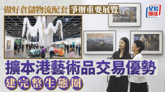 港府提出进一步扩大香港艺术品交易优势，推动建立完整生态圈。