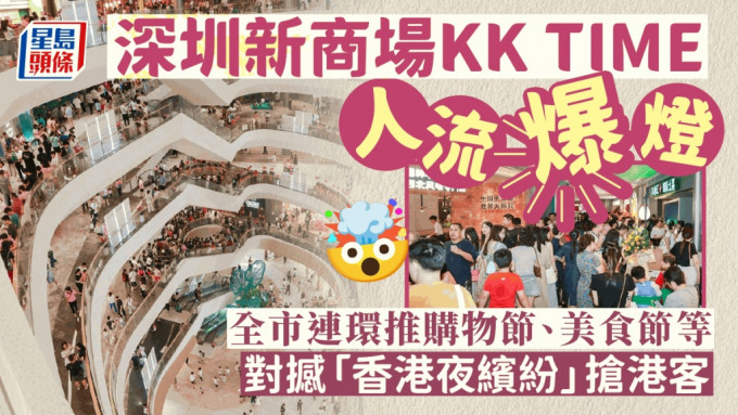 深圳新场KK TIME火爆，开业三日客流突破28万人次。